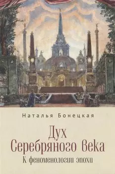 Дух Серебряного века. К феноменологии эпохи