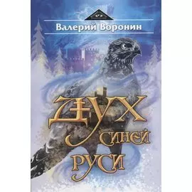 Дух Синей Руси