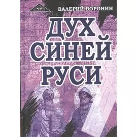Дух Синей Руси. Роман-хроника. Трилогия