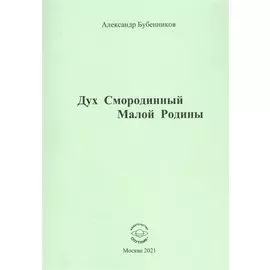 Дух Смородинный Малой Родины. Стихи