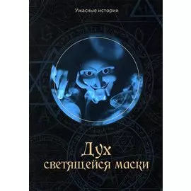Дух светящейся маски