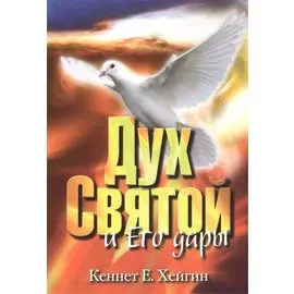 Дух Святой и Его дары