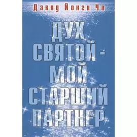 Дух Святой - мой старший партнер