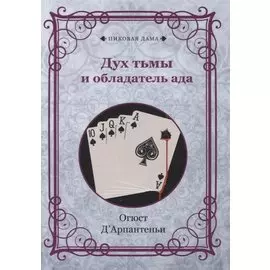 Дух тьмы и обладатель ада (репринтное изд.)