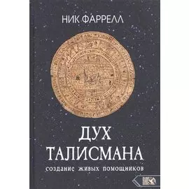 ДУХ ТАЛИСМАНА. Cоздание живых помощников