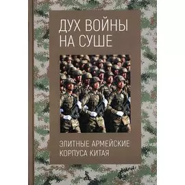 Дух войны на суше