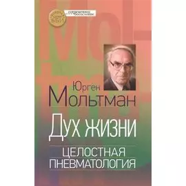 Дух жизни Целостная пневматология (СБ) Мольтман
