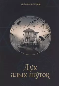 Дух злых шуток: Мистические фэнтези для детей