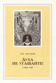 Духа не угашайте! (1 Фес 5:19)