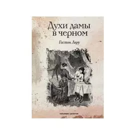 Духи дамы в черном: роман