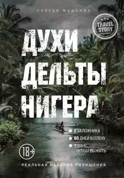 Духи дельты Нигера. Реальная история похищения (с автографом)