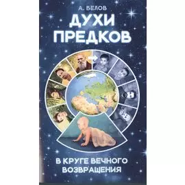 Духи предков. В круге вечного возвращения