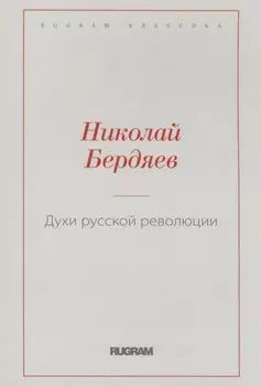 Духи русской революции