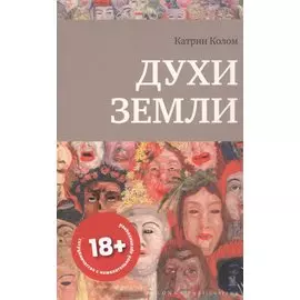 ДУХИ ЗЕМЛИ