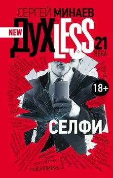 ДухLess 21 века. Селфи : роман