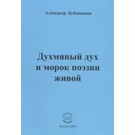 Духмяный дух и морок поэзии живой