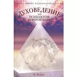 Духоведение, или психология невероятного. 2-е изд.
