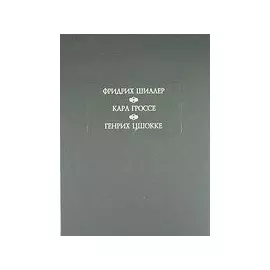 Духовидец: Из воспоминаний графа фон О***. Гений: Из записок маркиза К* фон Г**. Абеллино, великий разбойник / (Литературные памятники). Шиллер Ф. (Шиллер Ф., Гроссе К., Цшокке Г.)