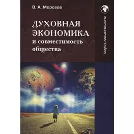 Духовная экономика и совместимость общества: Монография