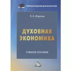 Духовная экономика общества: Учебное пособие