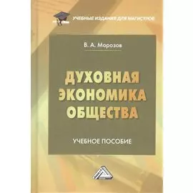 Духовная экономика общества: Учебное пособие