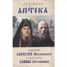 Духовная аптека праведного Алексия Московского и схиигумена Саввы (Остапенко)