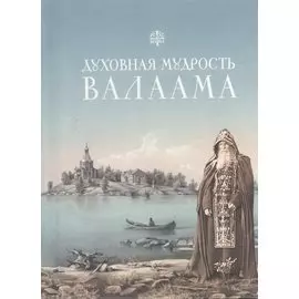 Духовная мудрость Валаама: из Валаамских сотниц