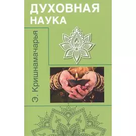 Духовная наука (цикл лекций)