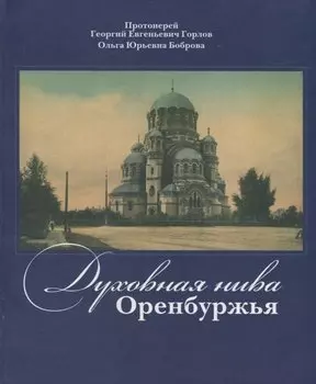 Духовная нива Оренбуржья