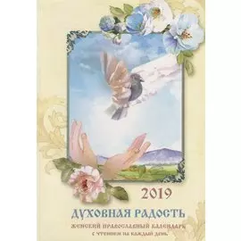 Духовная радость. Женский православный календарь с чтением на каждый день на 2019 г.