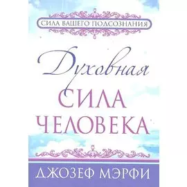 Духовная сила человека