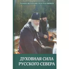 Духовная сила Русского Севера