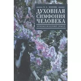 Духовная симфония человека: неклассический смысл
