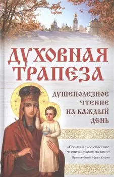 Духовная трапеза. Душеполезное чтение на каждый день