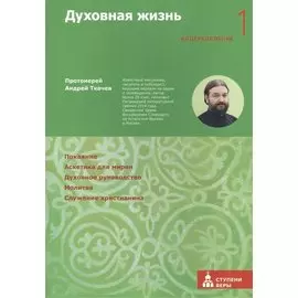 Духовная жизнь. Первая ступень: Воцерковление