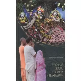 Духовная жизнь грихастх и брахмачари