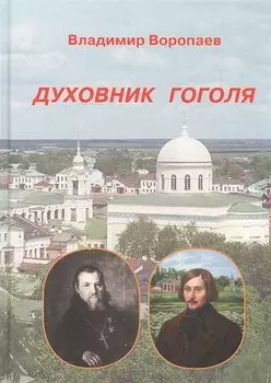 Духовник Гоголя