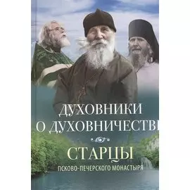 ДУХОВНИКИ О ДУХОВНИЧЕСТВЕ