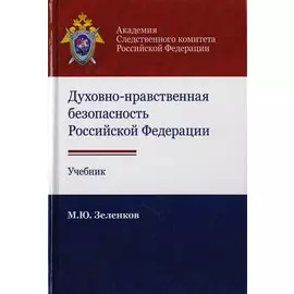 Духовно-нравственная безопасность Российской Федерации. Учебник для студентов вузов