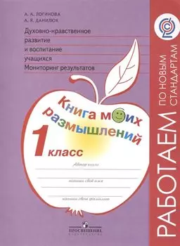 Духовно-нравственное развитие и воспитание учащихся. Мониторинг результатов. 1 класс. Книга моих размышлений