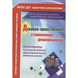 ФГОС ДО Духовно-нравственное становление дошкольников. Конспекты непосредственно образовательной дея