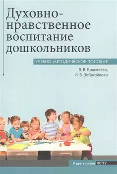 Духовно-нравственное воспитание дошкольников