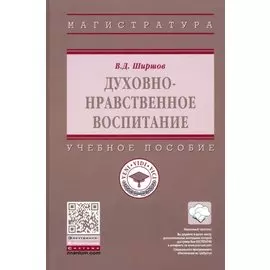 Духовно-нравственное воспитание. Учебное пособие