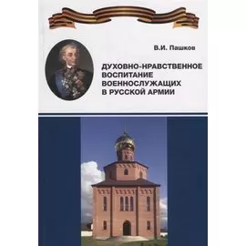 Духовно-нравственное воспитание военнослужащих в Русской армии