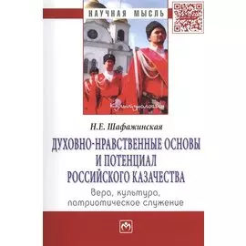 Духовно-нравственные основы и потенциал российского казачества: вера, культура, патриотическое служение. Монография