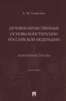 Духовно-нравственные основы Конституции Российской Федерации (избранные труды). Сборник