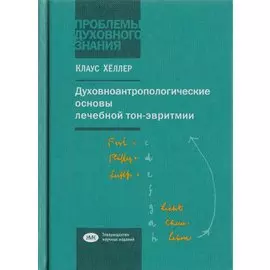 Духовноантропологические основы лечебной тон-эвритмии