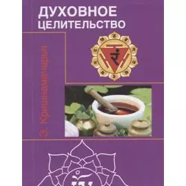 Духовное целительство (цикл лекций)