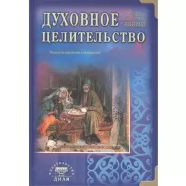 Духовное целительство. Практическое руководство по лечению