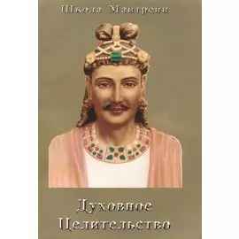 Духовное Целительство. Школа Майтрейи